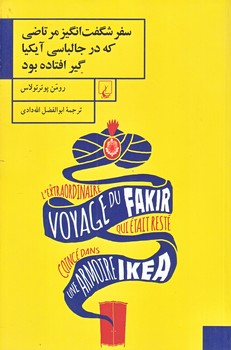 سفر شگفت انگيز مرتاضي كه در جالباسي آيكيا گير افتاده بود (رقعي/شوميز/ققنوس)