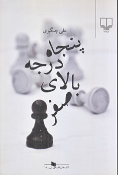 پنجاه درجه بالاي صفر(رقعي/شوميز/چشمه)