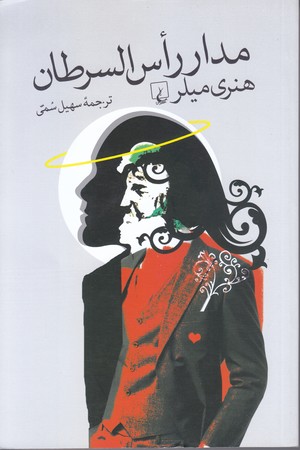 مدار راس السرطان (رقعي/شوميز/ققنوس)