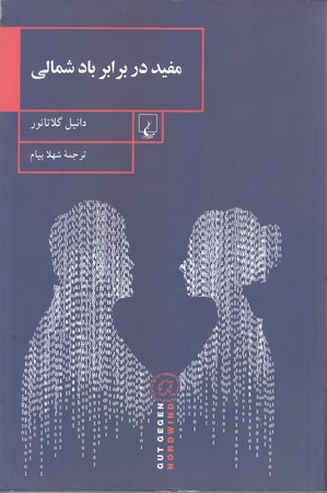 مفيد در برابر باد شمالي (رقعي/شوميز/ققنوس)