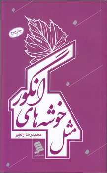 مثل خوشه هاي انگور(پالتوئي/شوميز/شهر)