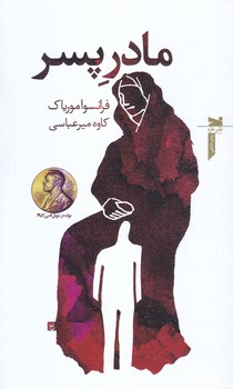 مادر پسر (شوميز.پالتويي.خزه)