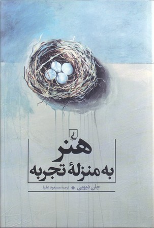 هنر به منزله تجربه (رقعي/شوميز/ققنوس)