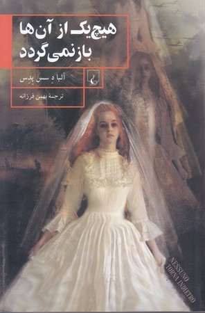 هيچ يك  از آنها باز نمي گردد (رقعي/شوميز/ققنوس)