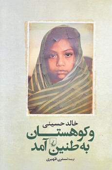 و كوهستان به طنين آمد (رقعي/شوميز/ققنوس)