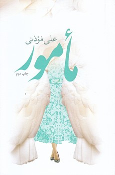 مامور (رقعي/شوميز/نيستان)