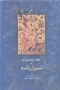 اسرار نامه (وزيري/زركوب/سخن)