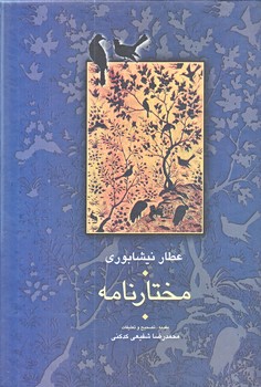 مختارنامه (وزيري/زركوب/سخن)