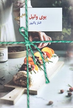 بوي وانيل (رقعي/شوميز/سخن)
