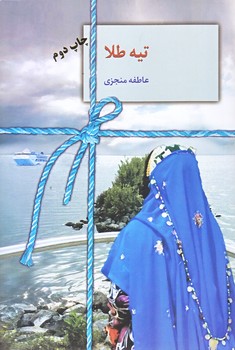 تيه طلا (رقعي/شوميز/سخن)