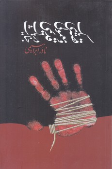 يك قصه ي معمولي و قديمي در باب جنايت (رقعي/شوميز/روزبهان)