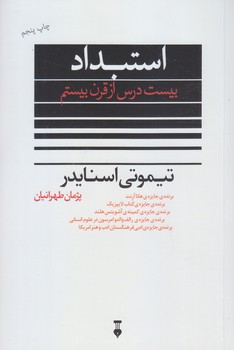 در برابر استبداد (20 درس قرن بيستم)(رقعي/شوميز/نشر نو)