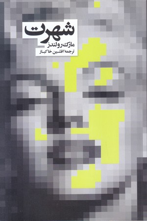 شهرت(رقعي/شميز/نشر نو)