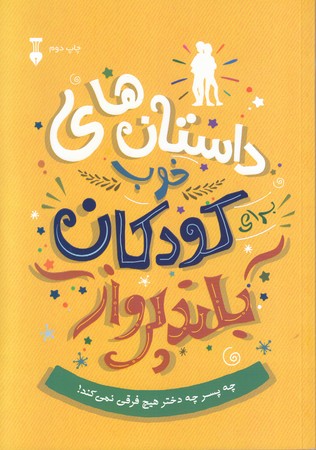 داستان هاي خوب كودكان بلند پرواز (رقعي /شوميز/ نشر نو)