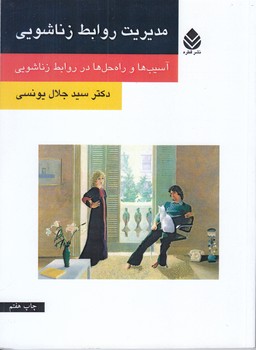 مديريت روابط زناشويي(شوميز.رقعي.قطره)