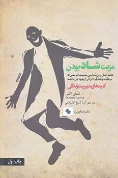 مزيت شاد بودن (رقعي/شوميز/صابرين)
