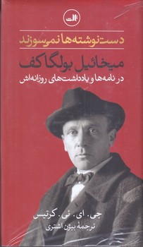 دست نوشته ها نمي سوزند(شوميز/رقعي/ثالث)