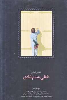 طفلي به نام شادي (گالينگور.وزيري.سخن)