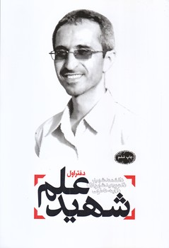 شهيد علم (دفتر اول/شهيدشهرياري/رقعي/شوميز/معارف)