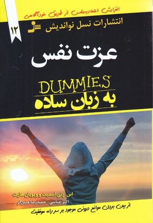 عزت نفس (به زبان ساده)(رقعي/شوميز/نسل نو انديش)