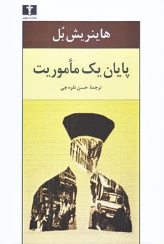 پايان يك ماموريت (رقعي/شوميز/نيلوفر)