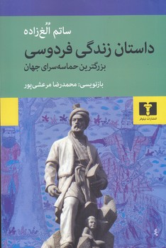 داستان زندگي فردوسي (رقعي/شوميز/نيلوفر)