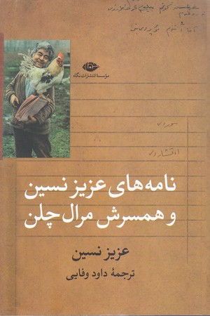 نامه هاي عزيز نسين و همسرش مرال چلن(شوميز.رقعي.نگاه)