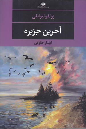 آخرين جزيره(شوميز.رقعي.نگاه)