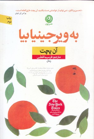 به ويرجينيا بيا (رقعي/شوميز/نون)