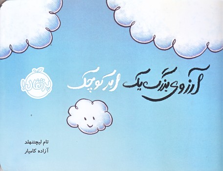  آرزوي بزرگ يك ابر كوچك (خشتي/گلاسه/پرتقال)