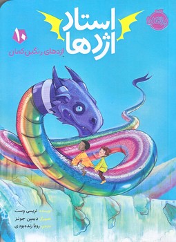 استاد اژدها 10 (اژدهاي رنگين‌كمان/رقعي/شوميز/پرتقال)
