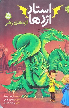 استاد اژدها 5 (اژدهاي زهر/رقعي/شوميز/پرتقال)