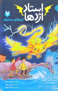 استاد اژدها 7 (اژدهاي صاعقه/رقعي/شوميز/پرتقال)
