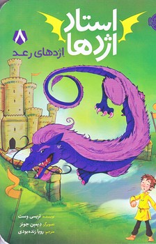 استاد اژدها 8 (اژدهاي رعد/رقعي/شوميز/پرتقال)