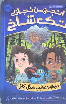 انجمن نجات تك‌ شاخ 1 : موجود عجيب جنگل كاج (رقعي/شوميز/پرتقال)