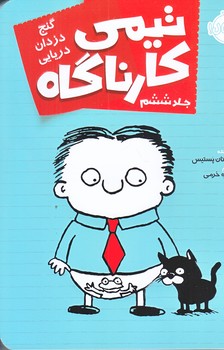 تيمي كارناگاه 6 (گنج دزدان دريايي/رقعي/شوميز/پرتقال)