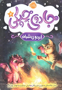 جادوي چپكي 4 (اردوي شبانه/رقعي/شوميز/پرتقال)