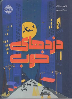 دزدهاي خوب (رقعي/شوميز/پرتقال)