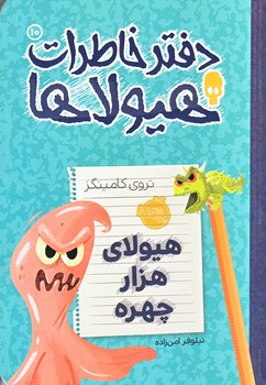 دفتر خاطرات هيولاها 10
 (هيولاي هزار چهره/رقعي/شوميز/پرتقال)