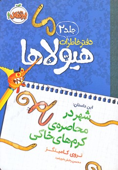 دفتر خاطرات هيولاها 2 
(شهر در محاصره ي كرم هاي خاكي/رقعي/شوميز/پرتقال)