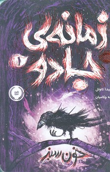 زمانه‌ي جادو 1 (خون سبز/رقعي/شوميز/پرتقال)