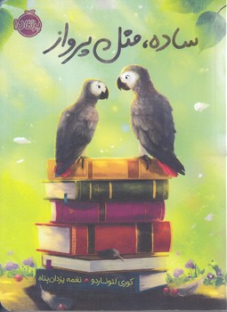 ساده مثل پرواز (رقعي/شوميز/پرتقال)