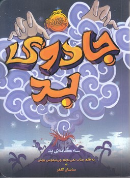 سه‌گانه‌ي بد (جادوي بد)(رقعي/شوميز/پرتقال)