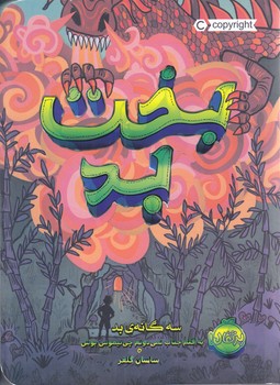 سه‌گانه‌ي بد (بخت بد)(رقعي/شوميز/پرتقال)