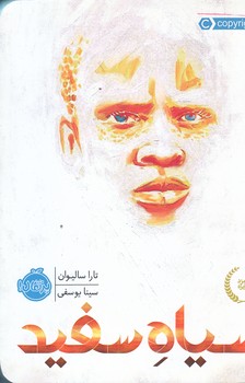 سياه سفيد (رقعي/شوميز/پرتقال)