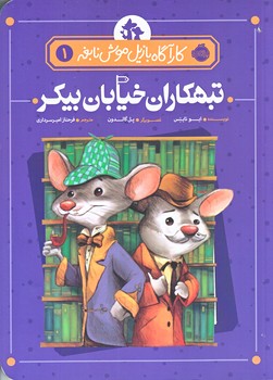 كاراگاه بازيل موش نابغه 1 (تبهكاران خيابان بيكر/رقعي/شوميز/پرتقال)
