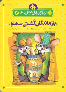 كاراگاه بازيل موش نابغه 2 (بازماندگان كشتي سِلمو/رقعي/شوميز/پرتقال)
