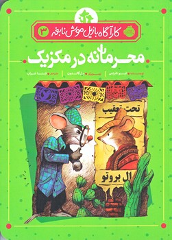 كاراگاه بازيل موش نابغه 3 (محرمانه در مكزيك/رقعي/شوميز/پرتقال)