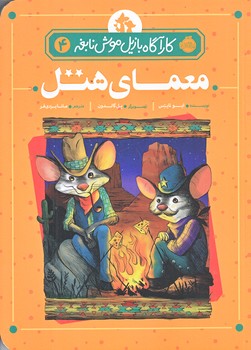 كاراگاه بازيل موش نابغه 4 (معماي هتل/رقعي/شوميز/پرتقال)