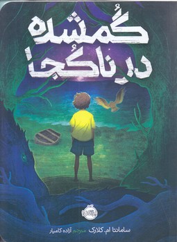 گمشده در ناكجا (رقعي/شوميز/پرتقال)